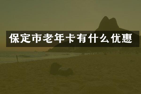 保定市老年卡有什么优惠