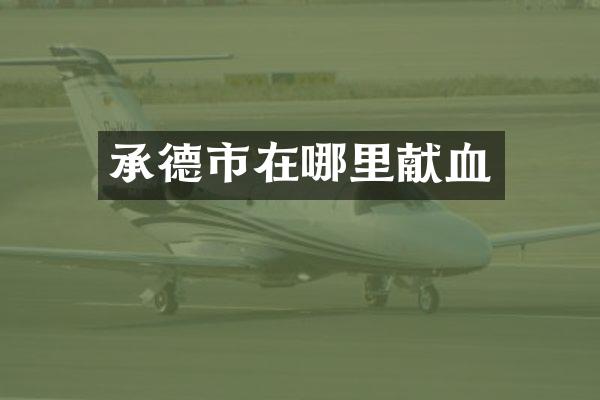 承德市在哪里献血