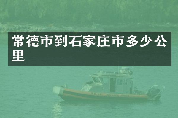 常德市到石家庄市多少公里