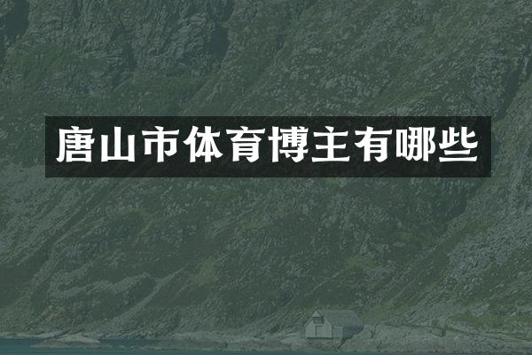 唐山市体育博主有哪些