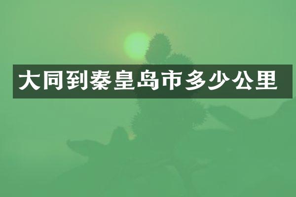 大同到秦皇岛市多少公里