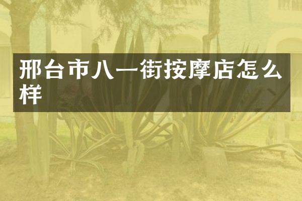 邢台市八一街按摩店怎么样