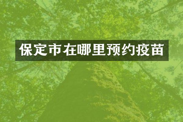 保定市在哪里预约疫苗