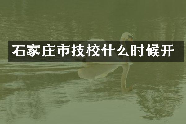 石家庄市技校什么时候开