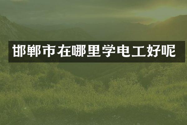 邯郸市在哪里学电工好呢