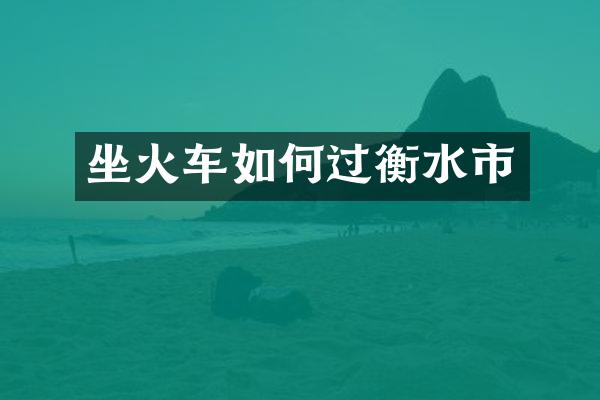 坐火车如何过衡水市