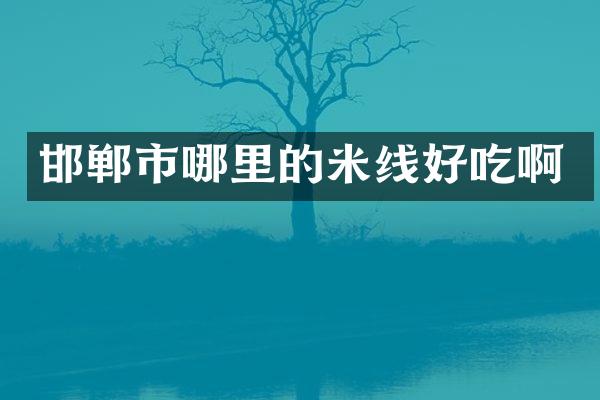 邯郸市哪里的米线好吃啊