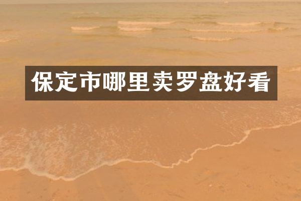 保定市哪里卖罗盘好看