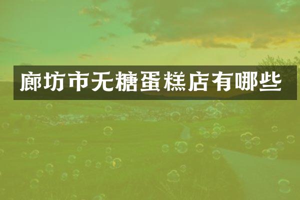 廊坊市无糖蛋糕店有哪些