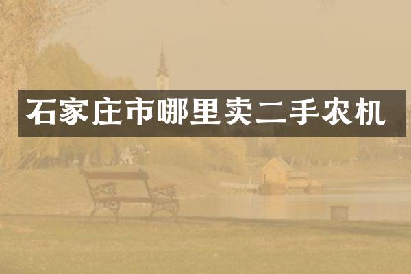 石家庄市哪里卖二手农机