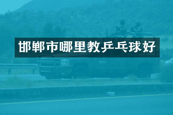 邯郸市哪里教乒乓球好