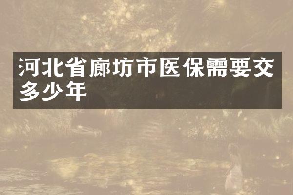 河北省廊坊市医保需要交多少年