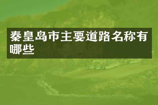 秦皇岛市主要道路名称有哪些
