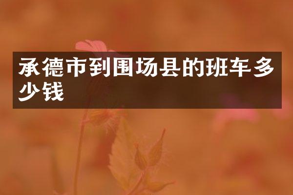 承德市到围场县的班车多少钱