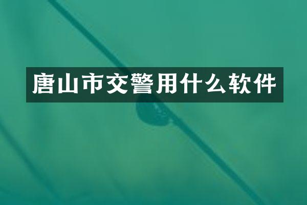 唐山市交警用什么软件