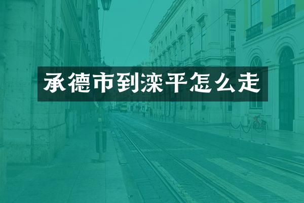承德市到滦平怎么走