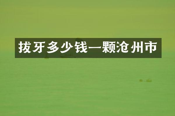 拔牙多少钱一颗沧州市
