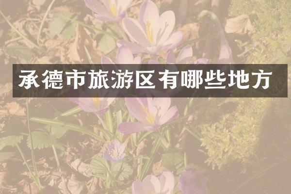 承德市旅游区有哪些地方