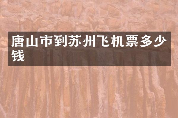 唐山市到苏州飞机票多少钱
