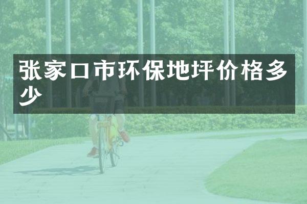 张家口市环保地坪价格多少