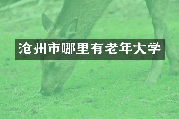 沧州市哪里有老年大学