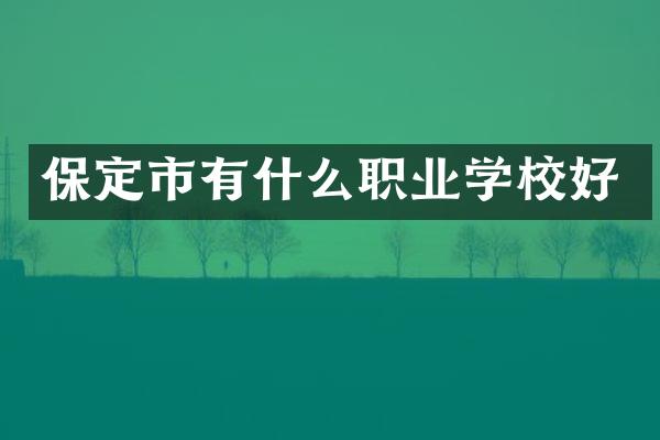 保定市有什么职业学校好