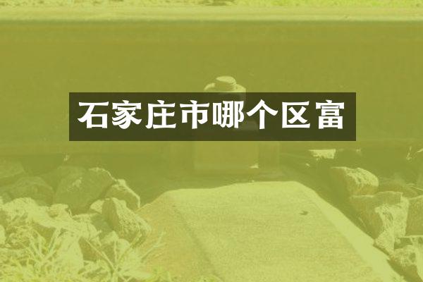 石家庄市哪个区富