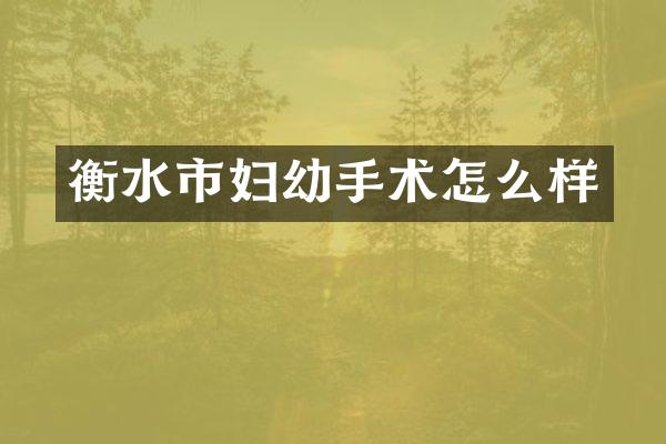 衡水市妇幼手术怎么样