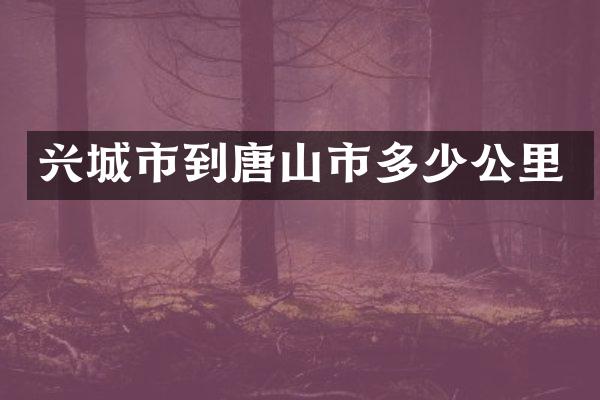 兴城市到唐山市多少公里