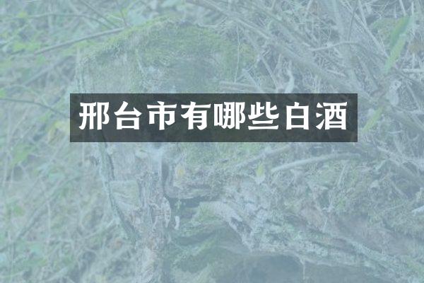 邢台市有哪些白酒