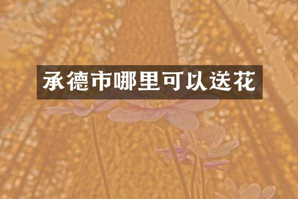 承德市哪里可以送花