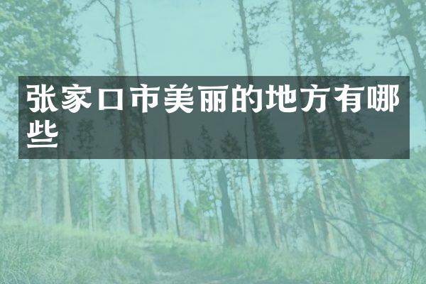 张家口市美丽的地方有哪些
