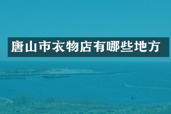 唐山市衣物店有哪些地方
