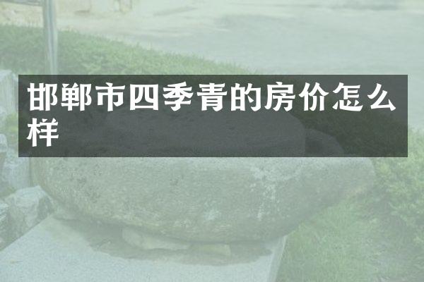 邯郸市四季青的房价怎么样
