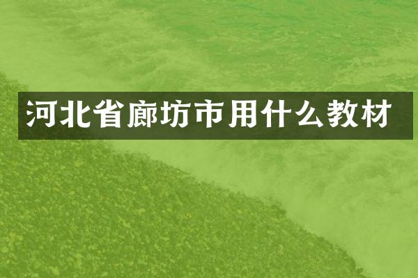河北省廊坊市用什么教材