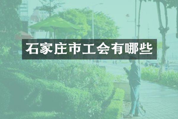 石家庄市工会有哪些