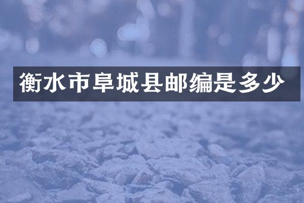 衡水市阜城县邮编是多少