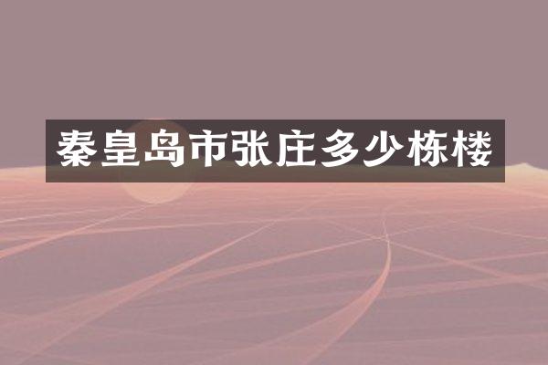 秦皇岛市张庄多少栋楼