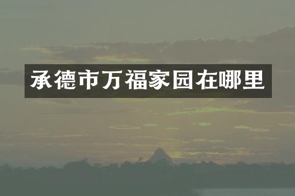 承德市万福家园在哪里