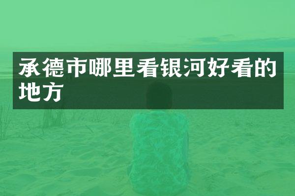 承德市哪里看银河好看的地方