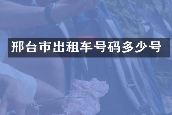 邢台市出租车号码多少号
