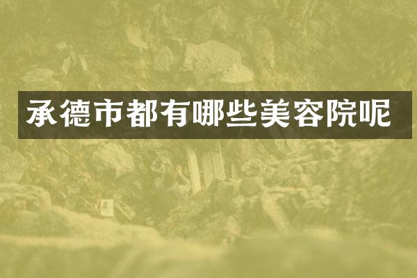 承德市都有哪些美容院呢