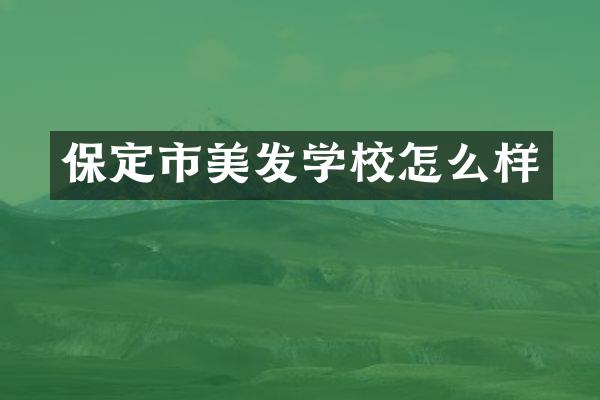 保定市美发学校怎么样