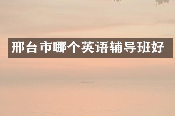 邢台市哪个英语辅导班好