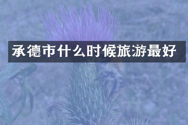 承德市什么时候旅游最好