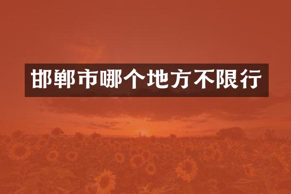 邯郸市哪个地方不限行