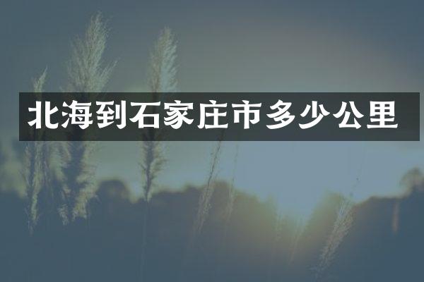 北海到石家庄市多少公里