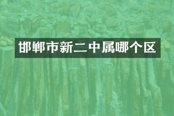 邯郸市新二中属哪个区