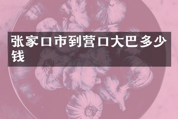 张家口市到营口大巴多少钱