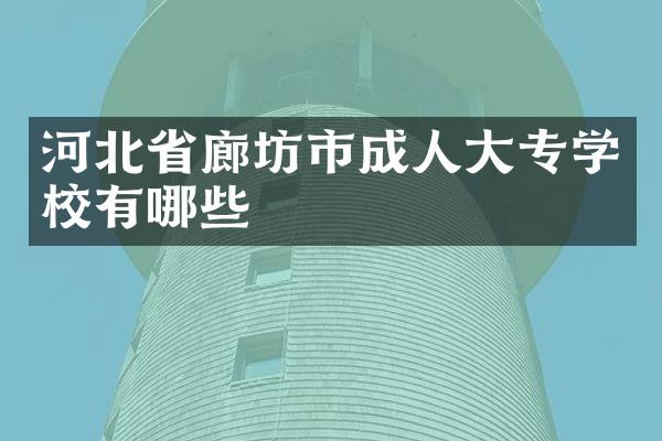河北省廊坊市成人大专学校有哪些